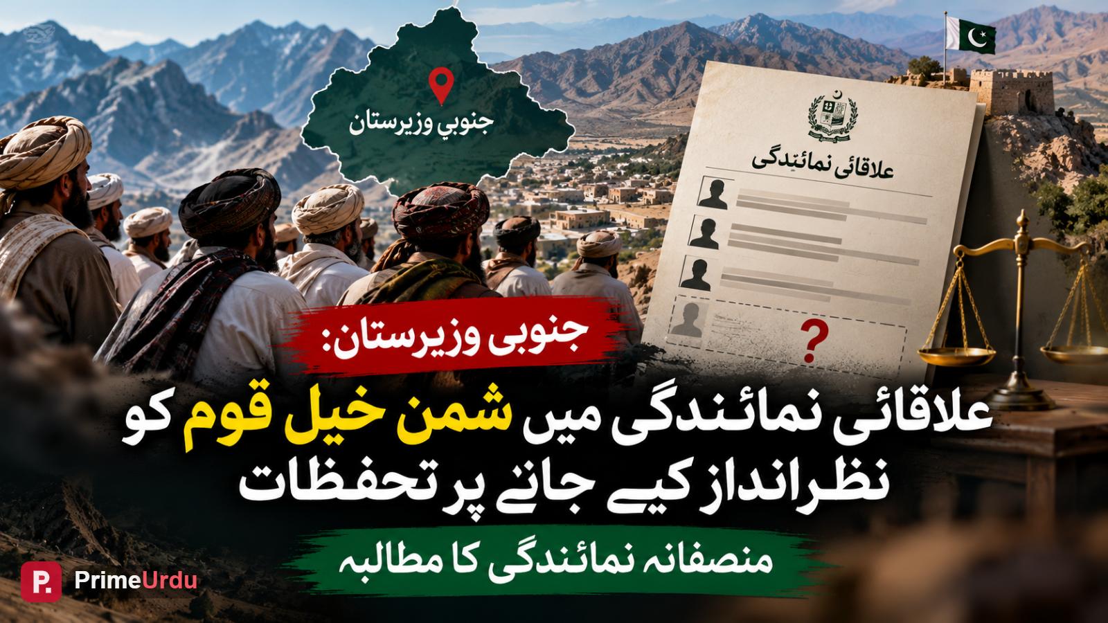 جنوبی وزیرستان: علاقائی نمائندگی میں شمن خیل قوم کو نظرانداز کیے جانے پر تحفظات، منصفانہ نمائندگی کا مطالبہ