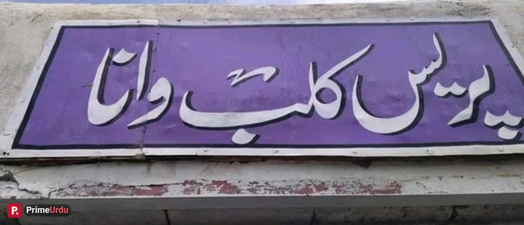جنوبی وزیرستان: سرکاری دعوت کے باوجود اجلاس میں داخلے سے انکار، صحافیوں کا ڈپٹی کمشنر کو لیگل نوٹس